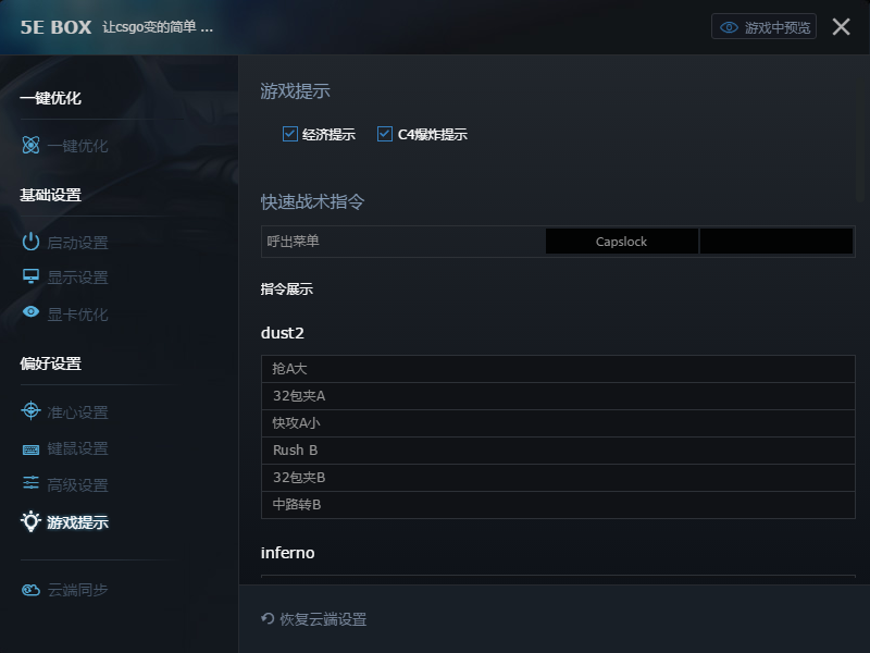 游戏提示与快速战术指令设置