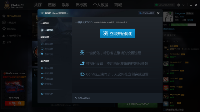 5E BOX 一键优化面板