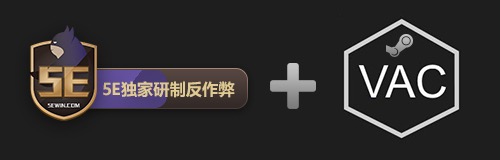 5E 反作弊与 VAC 双重保障