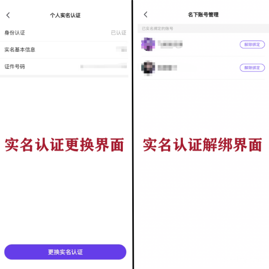 实名认证更换与解绑界面