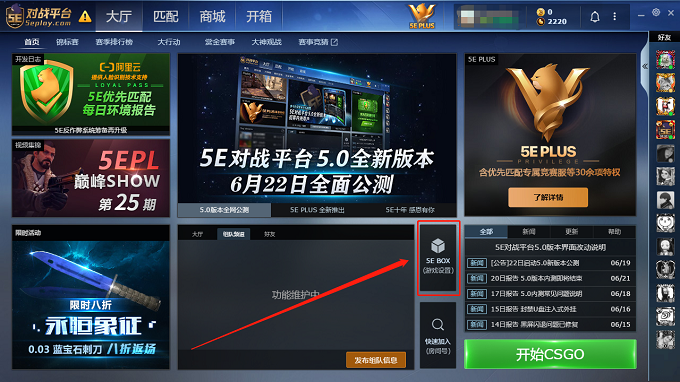 客户端主界面的 5E BOX 入口