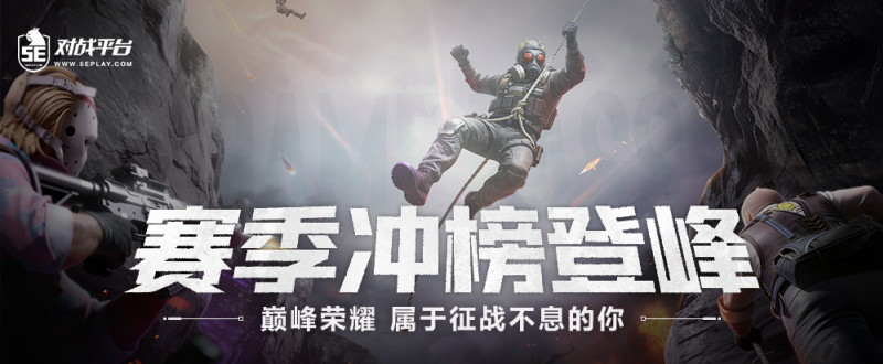 赛季冲榜主题图